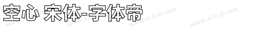 空心 宋体字体转换